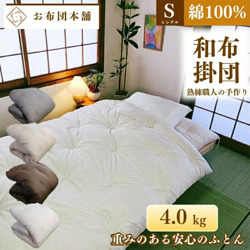 【ふるさと納税】掛け布団 シングル 和布団 日本製 国産 綿 100% 重め ボリューム 4.0kg 150cm × 200cm 側生地 無地 選べる色 グレー ベージュ ブラウン ホワイト 綿布団 木綿 ふとん 布団 掛布団 かけ布団 掛けふとん 寝具 来客用 客用布団 一人暮らし 香川県 観音寺市