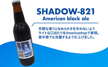 高槻クラフトビール SHADOW‐821 American black ale 6本[AOCI005] クラフトビール クラフトビール クラフトビール クラフトビール クラフトビール クラフトビール
