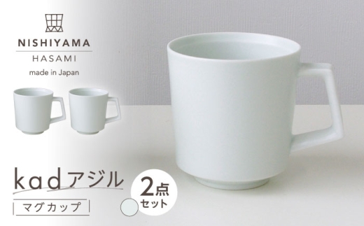 【波佐見焼】kadアジル マグカップ 雪白 2点セット【NISHIYAMAJAPAN】 [CB150]