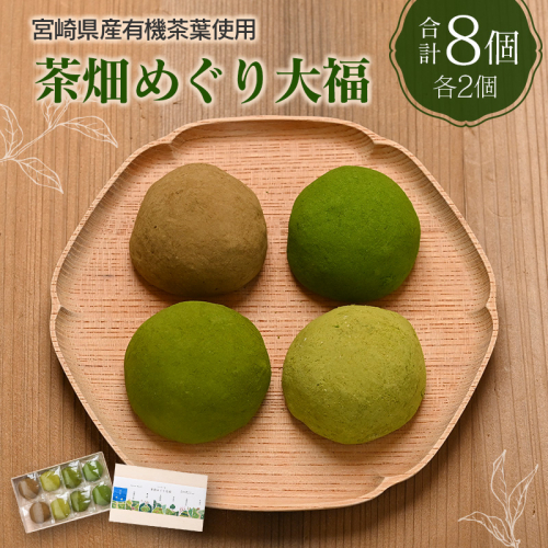 ＜宮崎県産有機茶葉使用＞茶畑めぐり大福（8個入）お茶菓子 甘味 宮崎県産【A314】