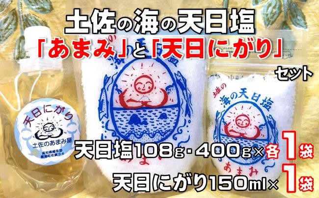 
            土佐 海 天日塩 あまみ 108g 400g 天日 にがり 150ml セット 調味料 塩 セット 便利 料理 アレンジ 人気 ギフト 贈答用 プレゼント 職人 手作り 甘み 旨味 ふるさと納税塩 ［1667］
          