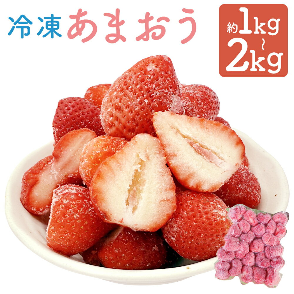 【ふるさと納税】【選べる容量】 渡邉農園の冷凍あまおう 計1kg / 計2kg 冷凍フルーツ 果物 いちご あまおう イチゴ 苺 くだもの フルーツ 果実 冷凍 スムージー 福岡県産 福岡県 嘉麻市 送料無料【2025年9月上旬より順次発送予定】
