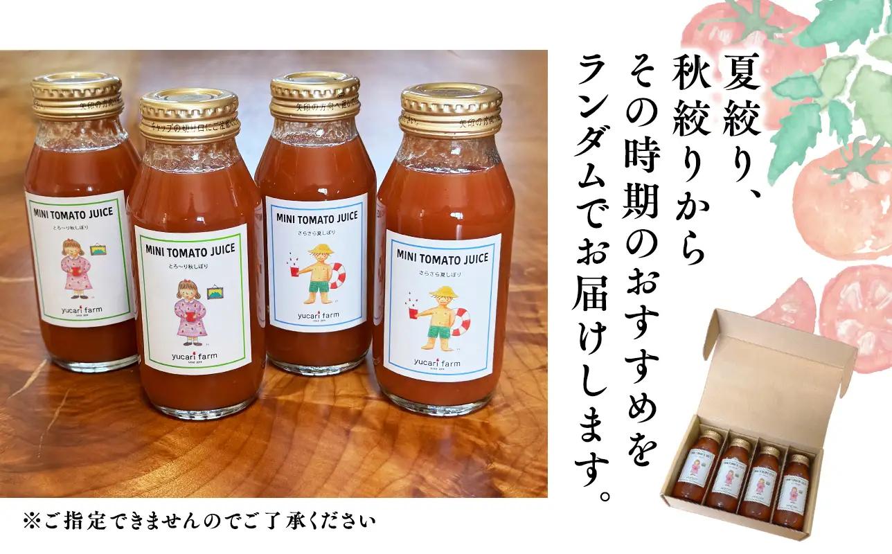 【8月～順次発送】yucarifarmの無添加ミニトマトジュース 180ml×4本 【hi-0040-002】