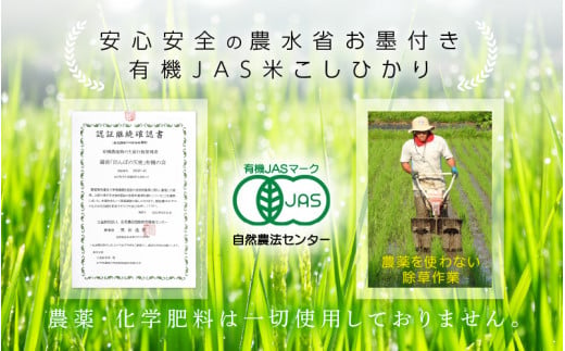 【中日賞受賞】令和7年産 有機JAS 米 越前コシヒカリ 5kg 福井県産【精米】【コシヒカリ 米 コメ 有機栽培 JAS認証 人気品種 こしひかり 5キロ 精米 福井県 越前町】 [e10-c006
