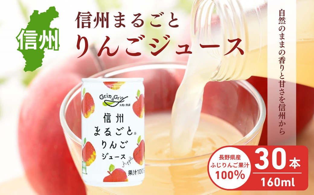 
                  信州まるごとりんごジュース 160g×30本入 リンゴ ジュース りんご 林檎 果汁100 果実飲料 缶 誕生日 バースデー お土産 ギフト 行事 プレゼント 贈答 30本 長野市 長野県
                