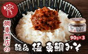 【ふるさと納税】鯛専門店 めでたい屋の絶品おかず味噌　極 真鯛みそ（90g×3）ME-74