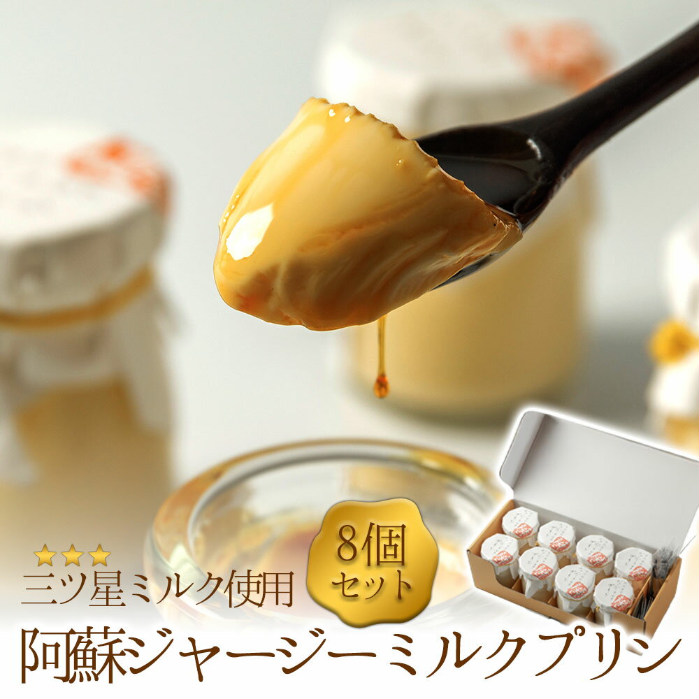 【ふるさと納税】 ジャージーミルクプリン プリン ミルクプリン 8個 セット　人気老舗店 プリン ミルクプリン セット 冷蔵 スイーツ お菓子 濃厚 美味しい おやつ ギフト おすすめ 人気 手土産 お土産 お取り寄せ 贈り物 お年賀 お歳暮 熊本県 阿蘇市