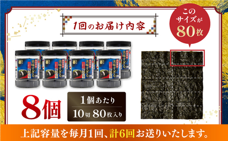 【6回定期便】〈アミノ酸不使用〉美味すぎる 味のり640枚 (80枚×8本) 味付のり 食卓のり 海苔 朝食 ごはん おにぎり かね岩海苔 おすすめ  高知市 【株式会社かね岩海苔】[ATAN036]