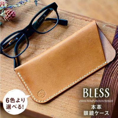 ふるさと納税 糸島市 【手縫いの本革製品】フラットな眼鏡ケース BLESS 革製品 メガネ [AAA030]