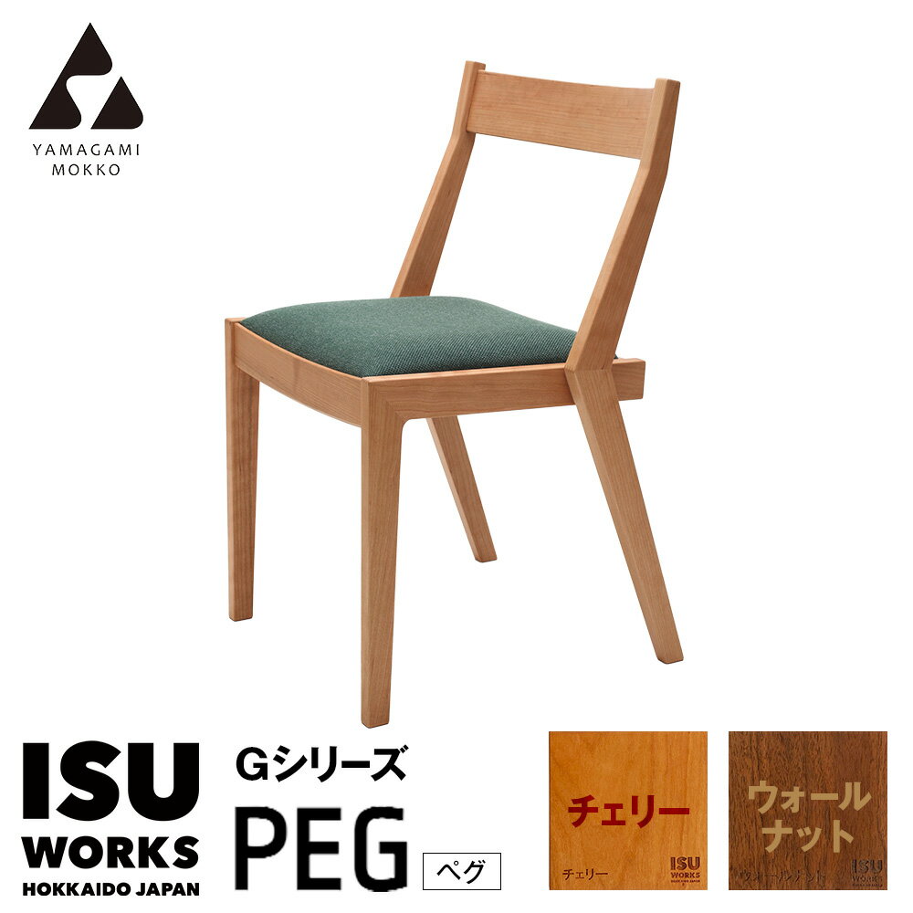 【ふるさと納税】(株)山上木工 イス 「ISU-WORKS Gシリーズ（PEG）」 チェリー・ウォールナット | いす イス 椅子 チェア 家具 木製 インテリア 北海道 津別町 送料無料