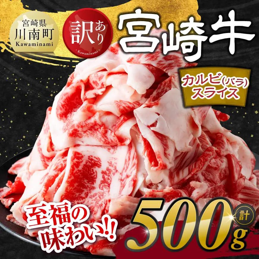 【令和8年10月発送】【訳あり】 宮崎牛 カルビ（ バラ ） スライス 500g 【 肉 すき焼き しゃぶしゃぶ 牛肉 おかず 簡単調理 】