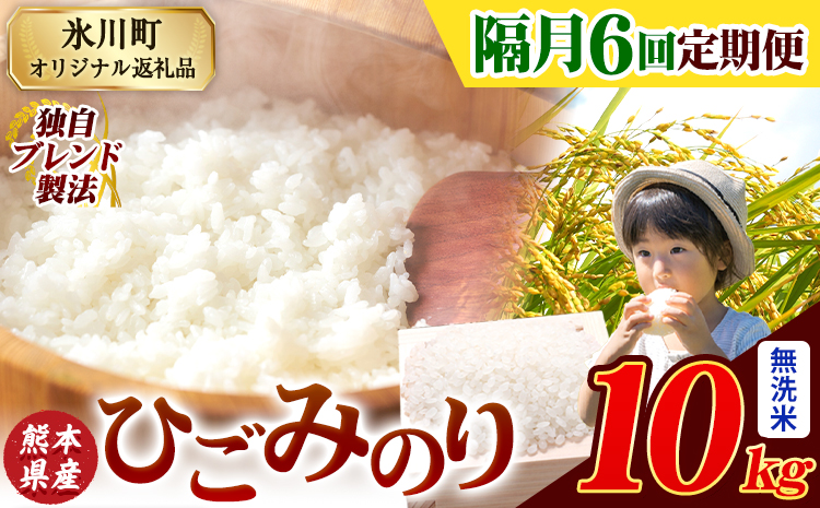 【隔月6回定期便】ひごみのり 無洗米 熊本県産 ブレンド米 10kg 熊本県産 ふるさと納税 無洗米 精米 米 こめ ふるさとのうぜい コメ お米 おこめ《お申込み翌月から出荷》---hkw_lcl_
