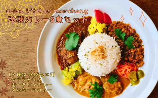 spice kitchen morchang　【ギフト包装】冷凍カレー６食セット [SPM-101-03]