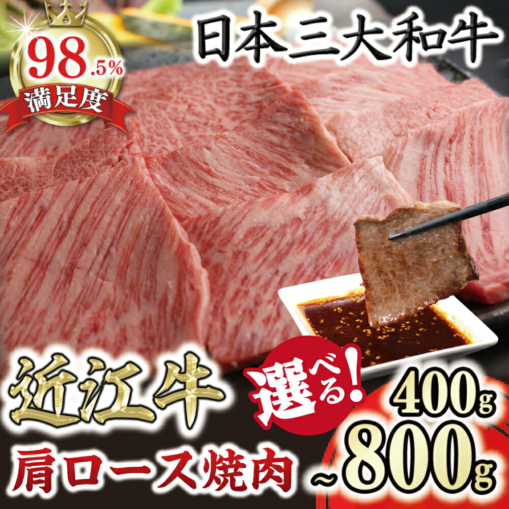 【ふるさと納税】極上 近江牛 肩ロース 焼肉用 400g〜800g 4等級以上 びわこフード 近江牛 牛肉 国産 冷凍