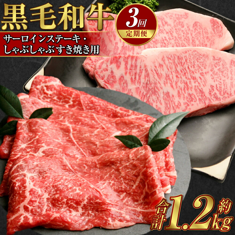 【ふるさと納税】【3回定期便】黒毛和牛 サーロインステーキ（約400g）×2回・しゃぶしゃぶ すき焼き用（約400g）×1回 合計約1.2kg A4等級 以上 牛脂付き 牛肉 肉 お肉 サーロイン 肩ロース スライス すき焼き 美星牛 美星牧場 岡山 倉敷市