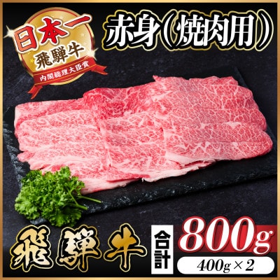 飛騨牛 赤身(焼肉用)800g【配送不可地域：離島】