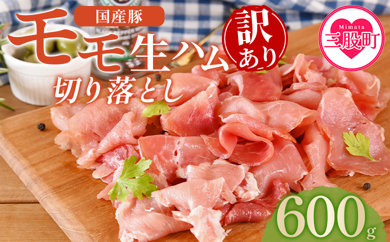＜【訳あり】国産豚モモ生ハム切り落とし 600g  ＞ パック 訳アリ 国産 豚肉 豚モモ 豚バラ 肩肉 生ハム スライス 切り落とし パンチェッタ 短冊 コッパスライス サラダ BBQ おつまみ お祝い 誕生日 結婚記念日 贈り物 三股町 宮崎県 宮崎県三股町