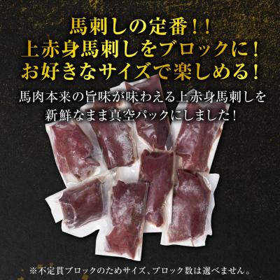 ふるさと納税 八代市 国産 上赤身馬刺し 200g 赤身 馬肉 お肉 生食用 刺身 刺し身_289-6750 |  | 01