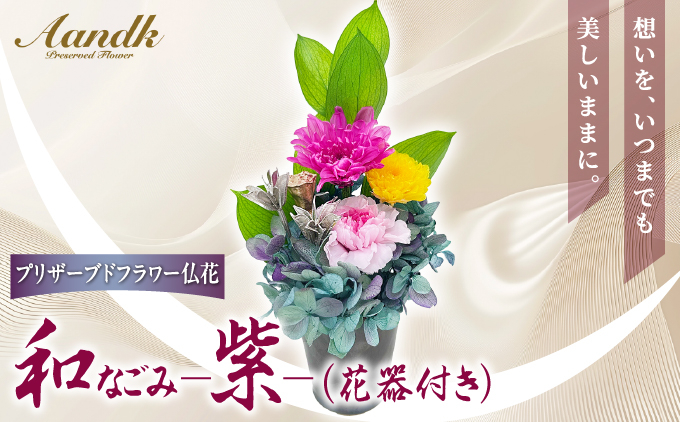 プリザーブドフラワー　和 なごみ−紫–（花器付き）[073-a018] 和 なごみ－紫－（花器付き）