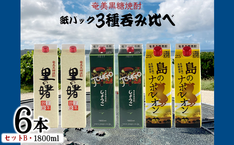 奄美黒糖焼酎 紙パック3種呑み比べ（セットB・1800ml×6本） 鹿児島県 奄美群島 奄美大島 龍郷町 黒糖 焼酎 お酒 蒸留酒 アルコール 糖質ゼロ プリン体ゼロ 低カロリー 晩酌 ロック 水割り お湯割り 炭酸割り お取り寄せ 紙パック 6本