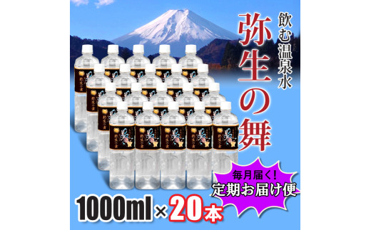 【12ヶ月定期便】奇跡の飲む温泉水「真木温泉 弥生の舞」　飲泉力1000ml 20本入り