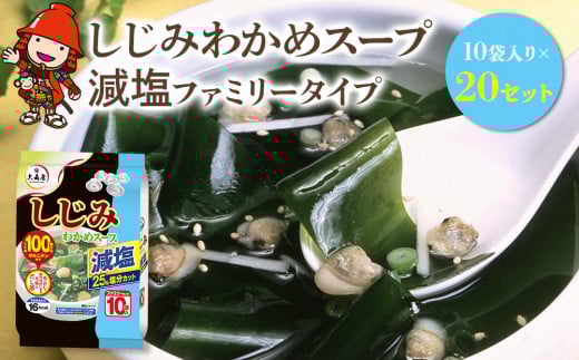 しじみわかめスープ減塩 ファミリータイプ 10袋入り×20セット | 即席スープ 野菜スープ 乾燥スープ スープ 和風 お吸い物 しじみ わかめ カップスープ インスタント インスタントスープ ランチ 時短 手軽 具沢山 カロリー控えめ 低カロリー 減塩 保存食 長期保存 非常食 備蓄品 大分県 中津市