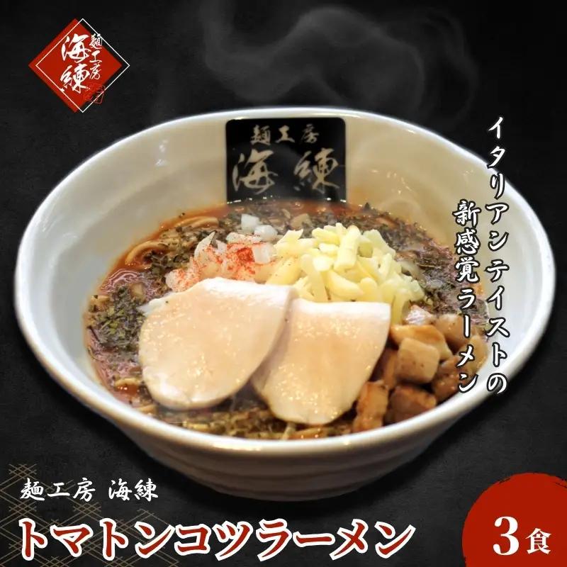 ラーメン トマトンコツ チーズ&バジル とんこつ ラーメン【3食】