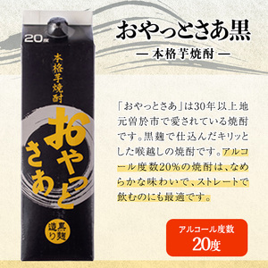 岩川醸造おやっとさあ白・黒(20度)セット (おやっとさあ25% 3本、おやっとさあ黒20％ 3本：計6本) 焼酎 芋焼酎  常温 【小迫ストアー】A684