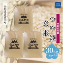 【ふるさと納税】 令和6年産 真室川町厳選 つや姫 ＜玄米＞ 30kg（15kg×2袋）