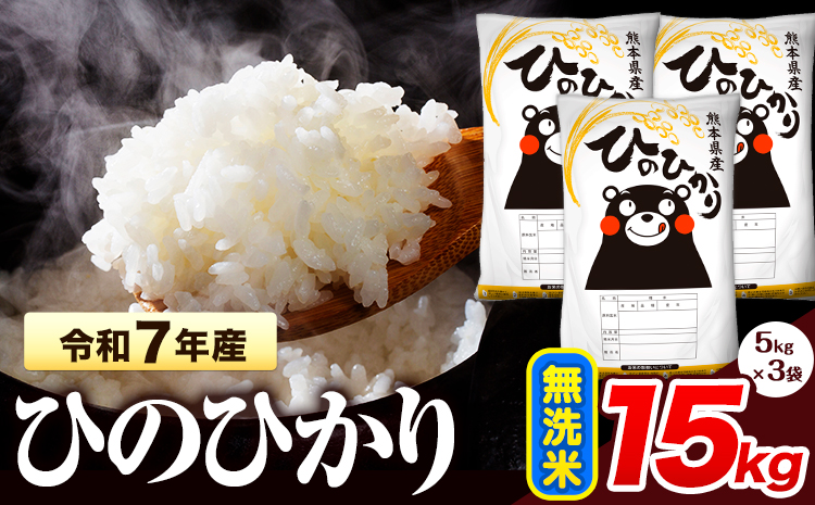 令和7年産 ひのひかり 無洗米 15kg 《7-14日以内に出荷予定(土日祝除く)》 熊本県産 無洗米 精米 氷川町 ひの 送料無料 ヒノヒカリ コメ 便利 ブランド米 お米 おこめ 熊本 SDGs---hkw_hn7_wx_36500_15kg_m---