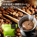 【ふるさと納税】人気料理店の≪自家焙煎≫深煎りコーヒー「MYU BLEND」（豆） 100g