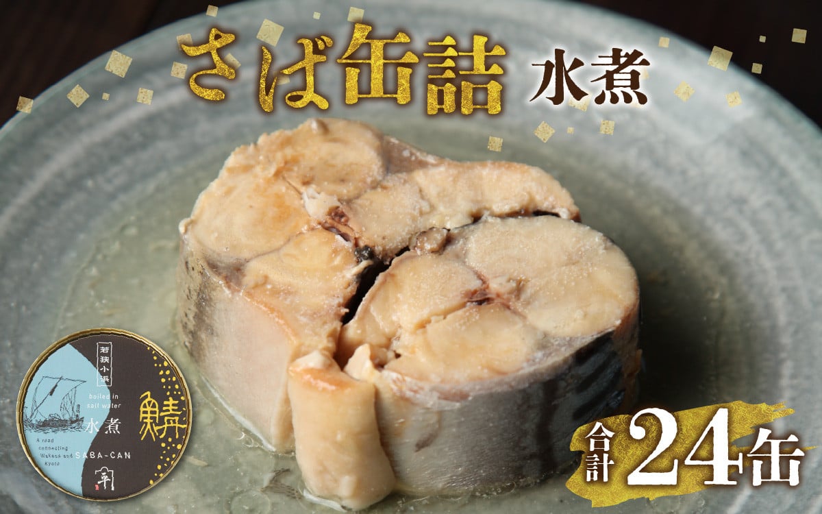 
            鍵屋平右衛門商店　さば缶詰（水煮）24缶 [BFCO005]
          