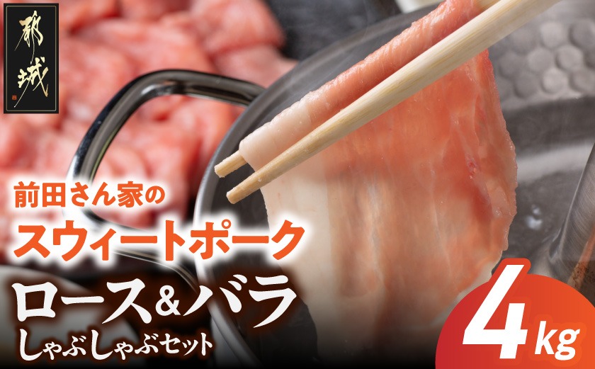 「前田さん家のスウィートポーク」ロース&バラしゃぶしゃぶ4kgセット_AC-8907