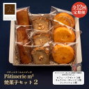 【ふるさと納税】【全12回定期便】焼菓子セット2（カフェ・ノワゼット3個 キャラメル・オレンジ3個 フィナンシェ3個）【パティスリーエムニジョウ】[AKEW010]