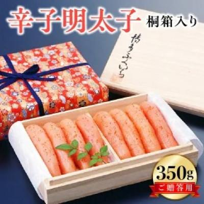 ふるさと納税 上毛町 博多ふくいち　ご贈答用「辛子明太子」350g　(桐箱入り)