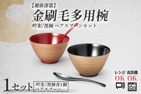 金刷毛多用椀ペア スプーンセット 吟朱・黒 食洗機・レンジ対応 食器洗浄乾燥機 ボウル 