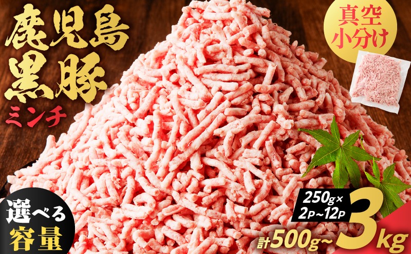 ＜容量選べる！＞鹿児島黒豚ミンチ 500g～3kg　K025-013