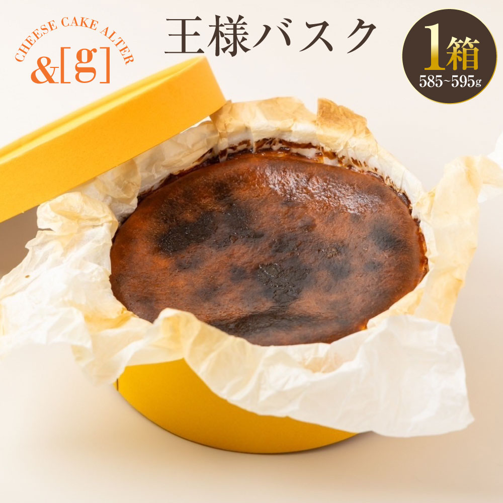 【ふるさと納税】王様バスク 1箱 | 585～595g ケーキ チーズケーキ チーズ バスク バスクチーズケーキ 菓子 お菓子 洋菓子 焼き菓子 焼菓子 冷凍 茨城県 守谷市 送料無料