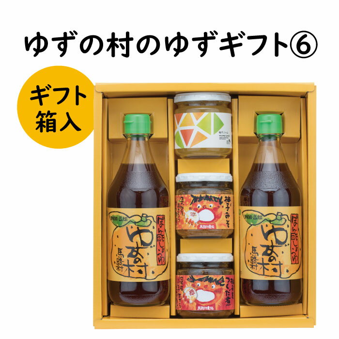 【ふるさと納税】 調味料 ゆず「ゆずの村のゆずギフト6」 ゆず 柚子 ぽん酢 ゆずジャム ゆず味噌 ギフト お歳暮 お中元 母の日 父の日 贈答用 のし 熨斗 産地直送 送料無料 高知県 馬路村 [601]
