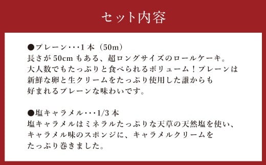 天草ロール（プレーン・塩キャラメル）ロールケーキ ケーキ 長さ50cm！