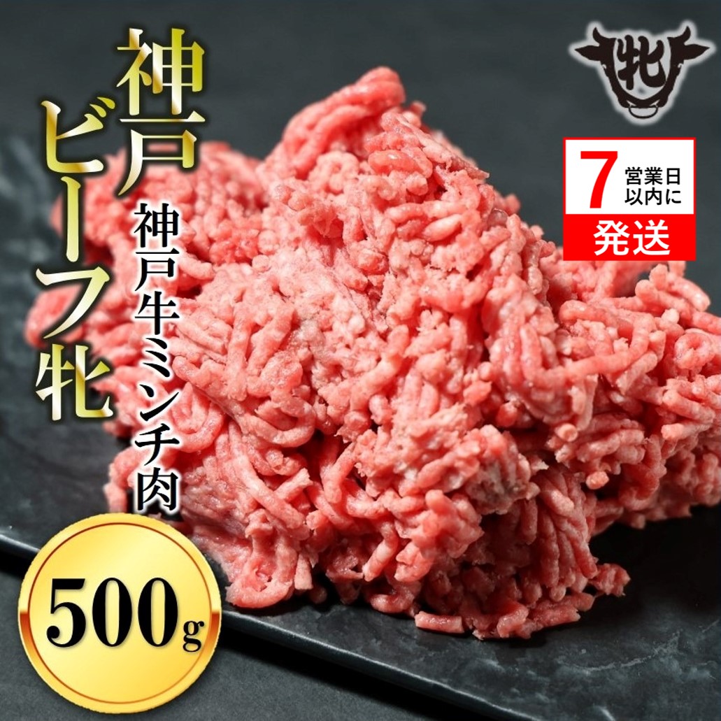 【神戸牛 牝】【7営業日以内発送】冷凍　牛ミンチ肉 500g 川岸畜産 ひき肉 挽き肉 ミンチ 挽肉(08-40)