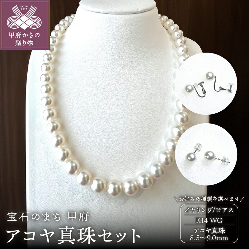 【ふるさと納税】＜ 甲府ジュエリー ＞ ネックレス ペンダント イヤリング ピアス ジュエリー レディース アクセサリー 選べる種類 セット アコヤ真珠 大珠 9.0～8.5mm WG 上品 華やか フォーマル ギフト プレゼント 鑑別書付 保証書付 箱ケース付 k198-041