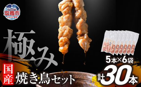 焼き鳥 極みの焼き鳥セット 30本 ( 5本入り × 6袋 ) 焼き鳥 焼き鳥 焼き鳥