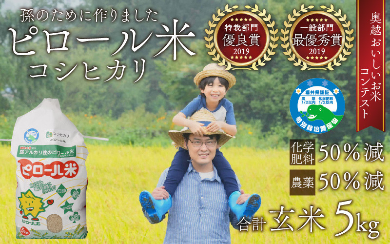 
                  【先行予約】【令和8年産 新米】【孫のために作りました】ピロール米 コシヒカリ 玄米 5kg【10月より順次発送】 化学肥料50％減 農薬50％減【玄米食におすすめ】
                