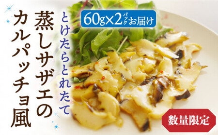 【数量限定】 とけたらとれたて 蒸しサザエのカルパッチョ風 2パック 《小値賀町担い手公社》 [DAA030] サザエ 海鮮 魚貝類 パスタ イタリアン おつまみ カルパッチョ惣菜 簡単調理 時短 おかず [DAA030]