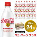 【ふるさと納税】コカ・コーラプラス 470mlPET×24本(1ケース)【特定保健用食品】【コカコーラ 特保 トクホ カロリーゼロ 糖類ゼロ カロリーゼロ炭酸 ジュース 脂肪の吸収を抑制 健康志向 24本×1ケース 常備 保存 買い置き】 A-R047017