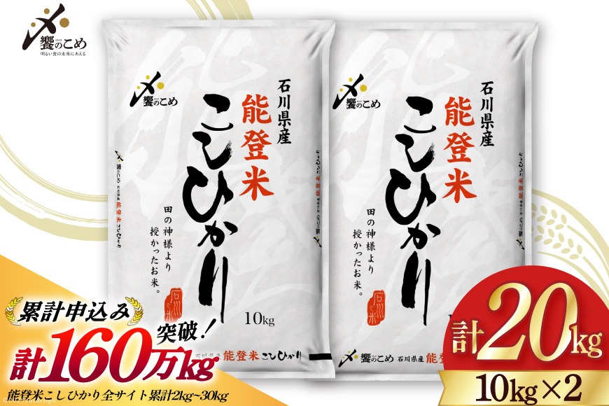 【期間限定発送】 米 令和7年 能登米 こしひかり 精米 10kg ×2袋 計 20kg [中橋商事 石川県 宝達志水町 38601195] お米 白米 ごはん 美味しい コシヒカリ おこめ こめ コメ 20キロ