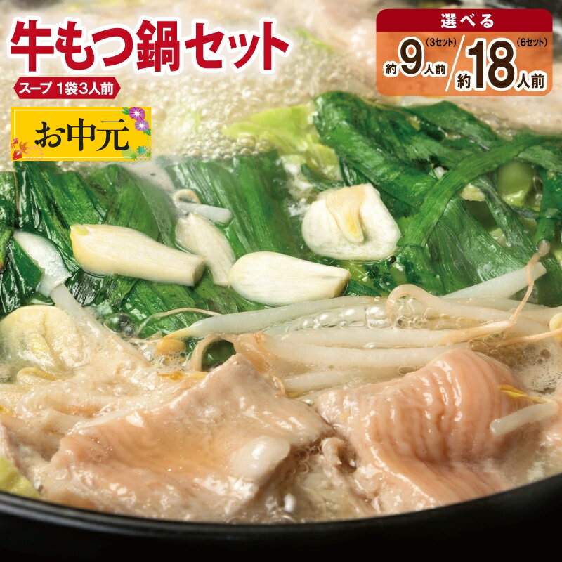 【ふるさと納税】牛もつ鍋 セット スープ付 約9人前 / 約18人前 モツ鍋 鍋 味付け 小分け 牛肉 牛 ホルモン シマチョウ プリプリ 醤油ベース スープ 簡単調理 お取り寄せ お取り寄せグルメ 大阪府 泉佐野市 送料無料 肉の泉佐野