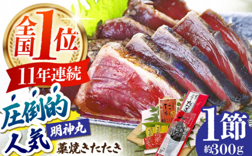 明神水産 藁焼き鰹 (カツオ) たたき1節 (約300g) セット 【株式会社 四国健商】 [ATAF027] かつおのたたき カツオのたたき 鰹のたたき 戻り鰹 おすすめ 藁焼き わら焼き わらやき
