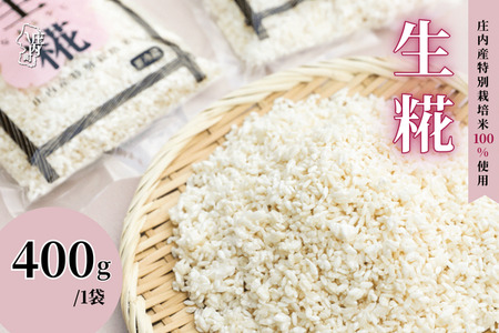 さくら糀屋 生糀 400g 庄内産特別栽培米使用 甘酒 味噌 調味料作りに 発酵 無添加 お米の自然な甘み 国産【380-005C】
